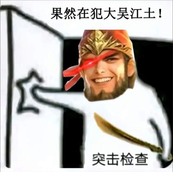 《三国杀》界徐盛表情包一览