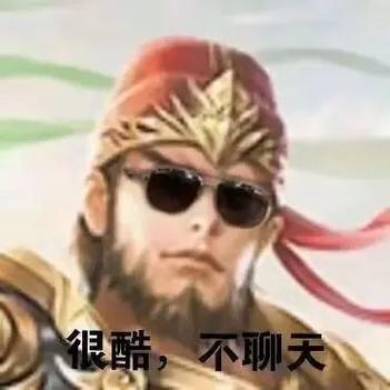 《三国杀》界徐盛表情包一览