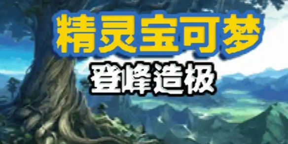 《口袋妖怪登峰造极》作弊码大全