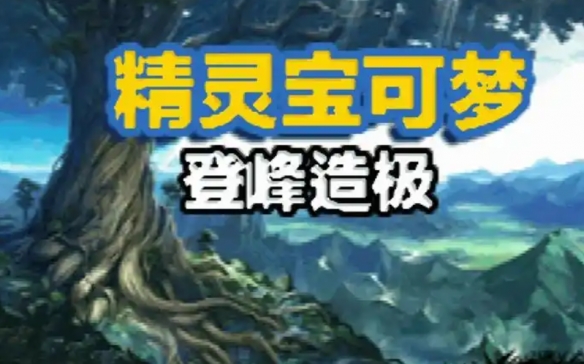 《口袋妖怪登峰造极》作弊码大全