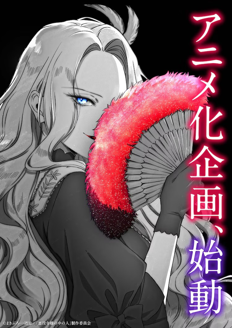 小说《恶役大小姐的真身》启动动画化企划
