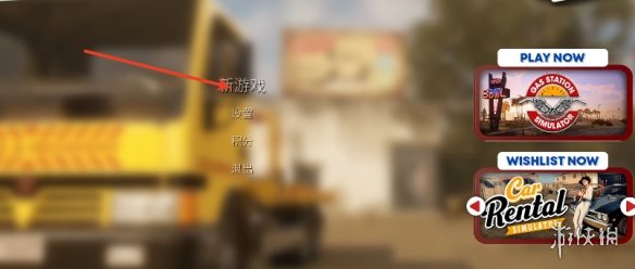 《汽车经销商模拟器》新手教程