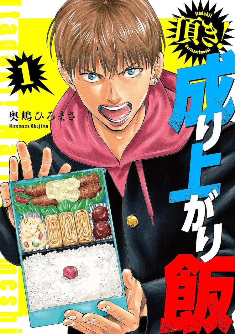 奥嶋ひろまさ《成り上がり飯》续作《大盛り！成り上がり飯》开始连载