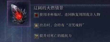 《艾尔登法环黑夜君临》遗物选择介绍