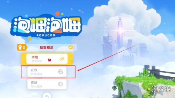 《泡姆泡姆》联机方式介绍