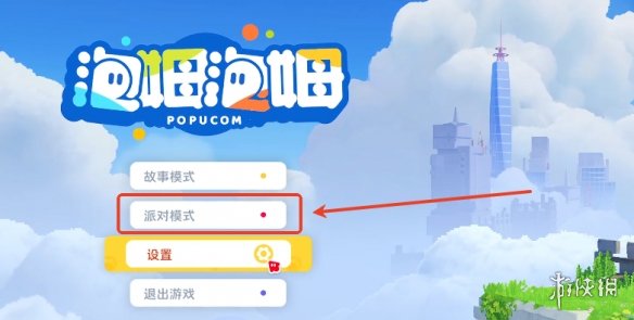 《泡姆泡姆》派对模式开启介绍