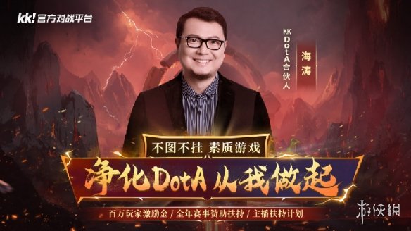 官宣！海涛正式加盟KKDotA合作人，K联赛重磅开启！
