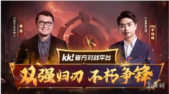 官宣！海涛正式加盟KKDotA合作人，K联赛重磅开启！