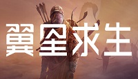 《翼星求生》下载地址介绍