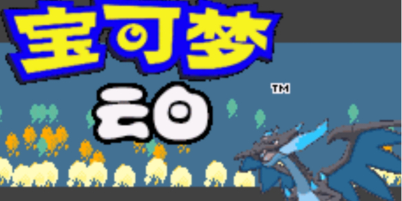 《口袋妖怪云白》金手指大全一览