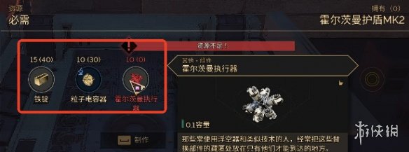 《沙丘觉醒》霍尔茨曼护盾Mk2制造方法