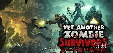 《又一个僵尸幸存者》下载地址介绍