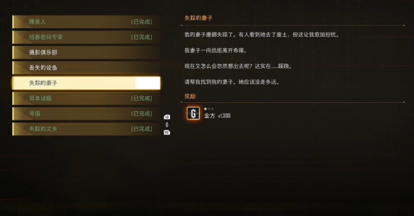 《剑星》失踪的妻子支线任务攻略