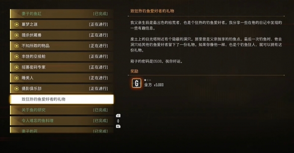 《剑星》致狂热钓鱼爱好者的礼物支线任务攻略