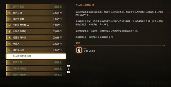 《剑星》令人难忘的鱼料理支线任务攻略