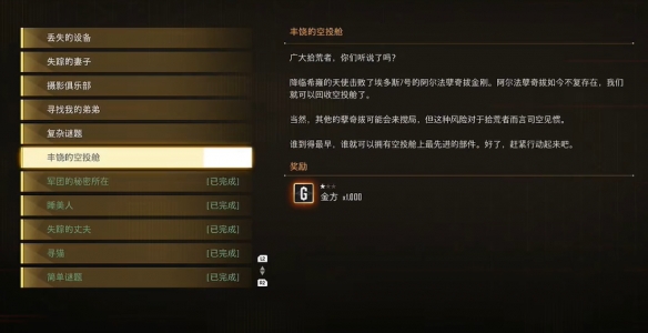 《剑星》丰饶的空投舱支线任务攻略
