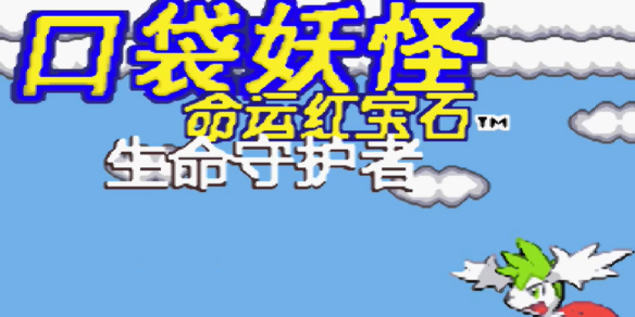 《口袋妖怪命运红宝石》金手指代码大全