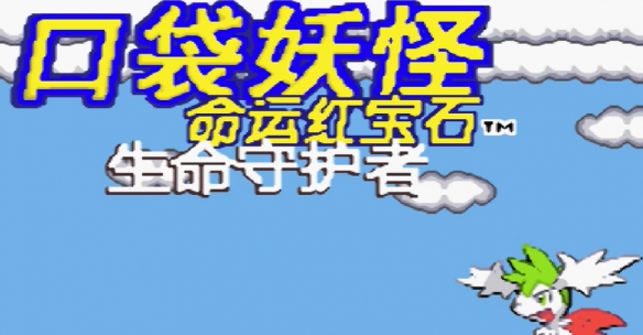《口袋妖怪命运红宝石》金手指代码大全