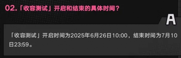 《异环》收容测试结束时间介绍