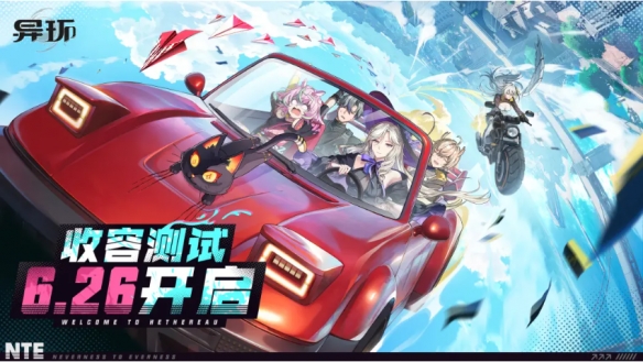 《异环》收容测试开始时间介绍