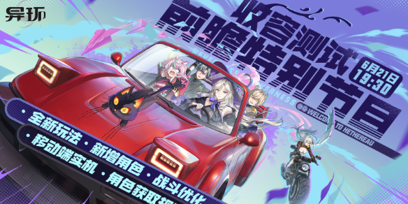 《异环》收容测试前瞻时间介绍