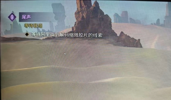 《沙丘觉醒》尾声任务等待联络如何完成
