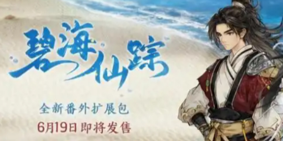 《逸剑风云决》碧海仙踪时长介绍