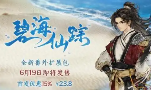 《逸剑风云决》碧海仙踪时长介绍