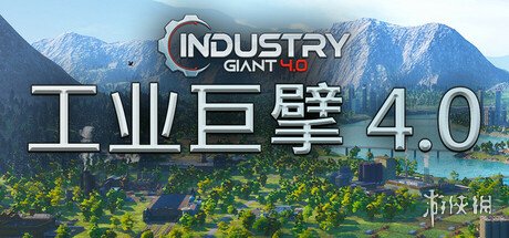 《工业巨擘4.0》下载地址介绍