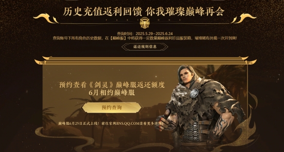 《剑灵》巅峰服返利查询入口地址分享