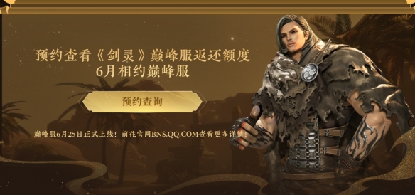 《剑灵》巅峰服正式开服时间介绍