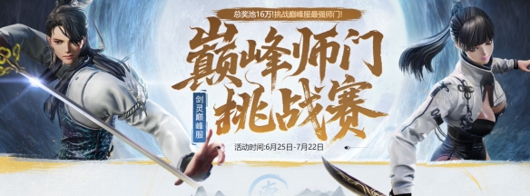 《剑灵》巅峰服正式开服时间介绍