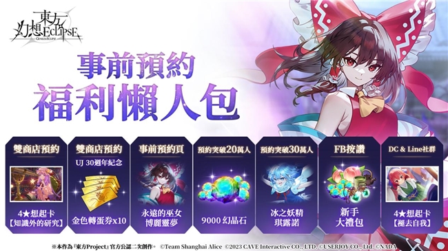 《东方幻想ECLIPSE》繁中版7.23引爆幻想乡 预登录送9000钻
