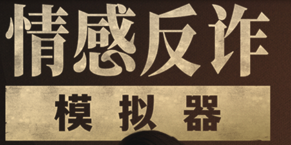 《捞女游戏》删减内容介绍
