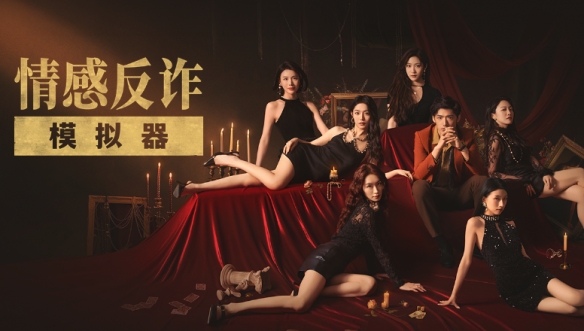 《捞女游戏》删减内容介绍