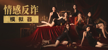 《捞女游戏》steam上搜不到原因介绍