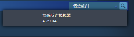 《捞女游戏》steam上搜不到原因介绍