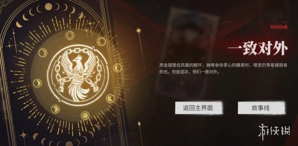 《捞女游戏》一致对外结局解锁方式
