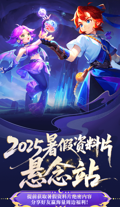 《梦幻西游》2025暑假预热活动地址分享