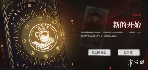《捞女游戏》新的开始结局解锁方法