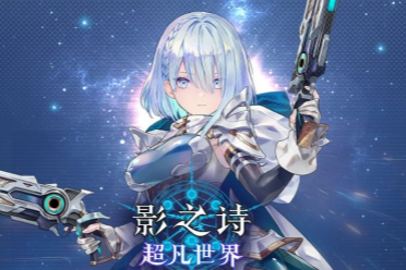 《影之诗:超凡世界》兑换码