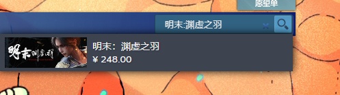 《明末渊虚之羽》怎么预购