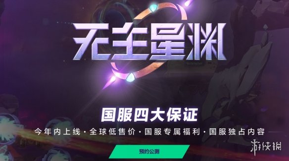 《无主星渊》预约方式介绍
