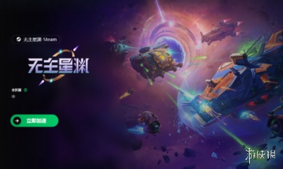 《无主星渊》进不去解决办法