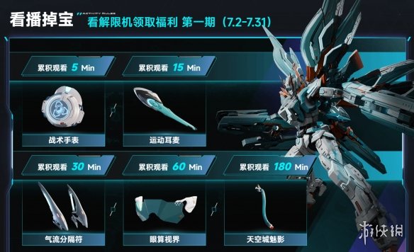 《解限机》直播掉宝活动参与介绍