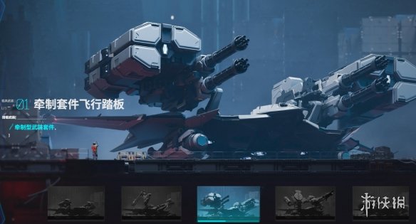 《解限机》飞行踏板图鉴