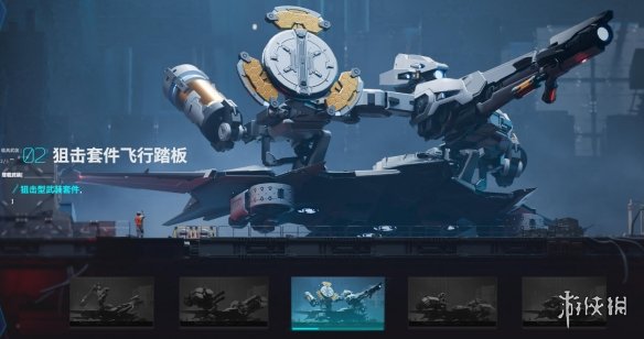 《解限机》飞行踏板图鉴