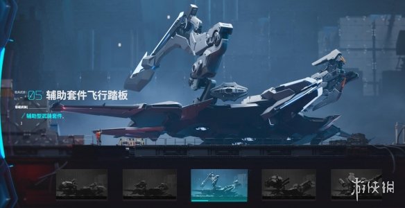 《解限机》飞行踏板图鉴