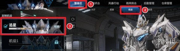 《解限机》修改机甲颜色方法