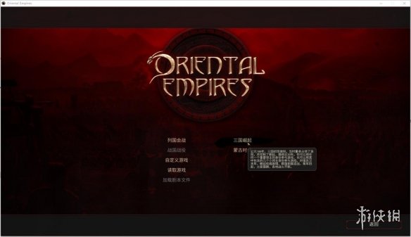 《东方帝国》游侠对战平台联机教程